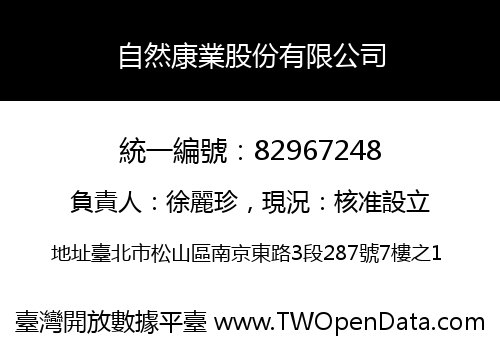 自然康業股份有限公司