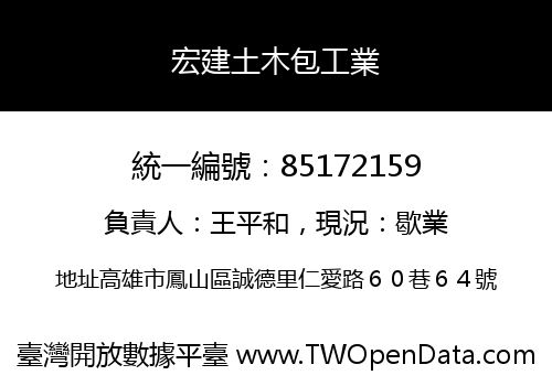 宏建土木包工業