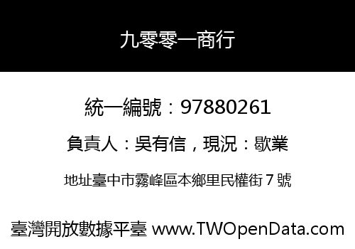 九零零一商行