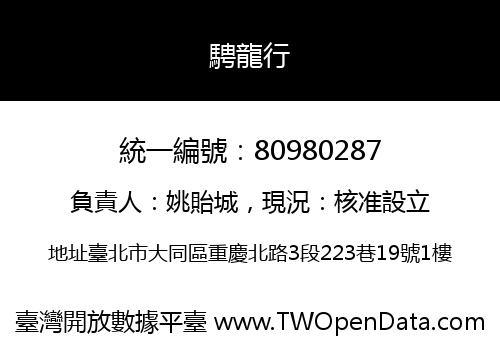 騁龍行
