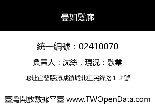 曼如髮廊