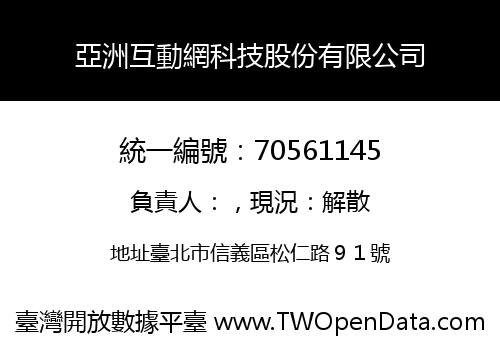 亞洲互動網科技股份有限公司