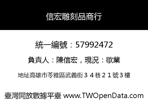 信宏雕刻品商行