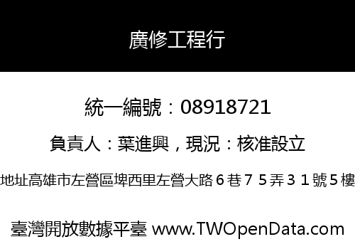 廣修工程行