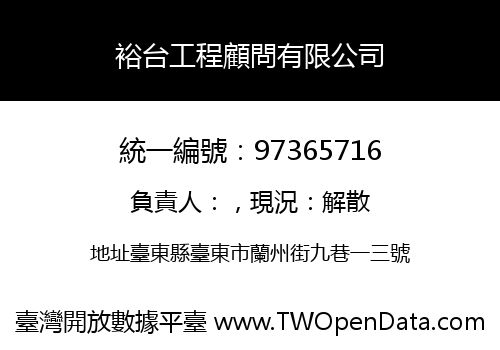 裕台工程顧問有限公司