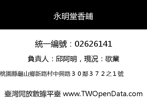 永明堂香鋪