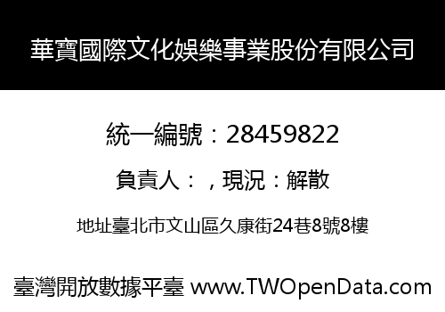 華寶國際文化娛樂事業股份有限公司