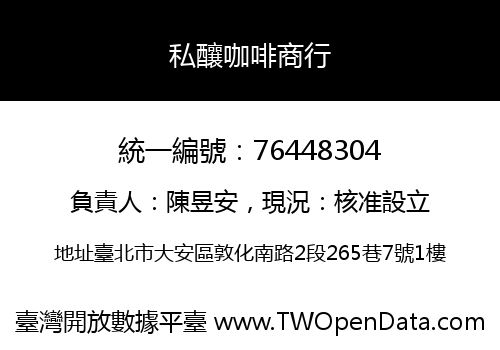 私釀咖啡商行