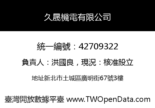 久晟機電有限公司