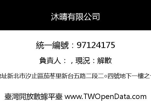 沐晴有限公司
