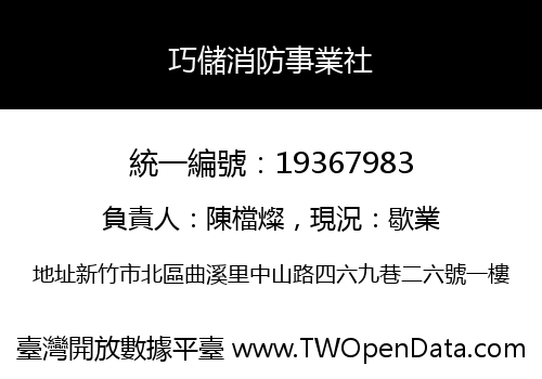 巧儲消防事業社
