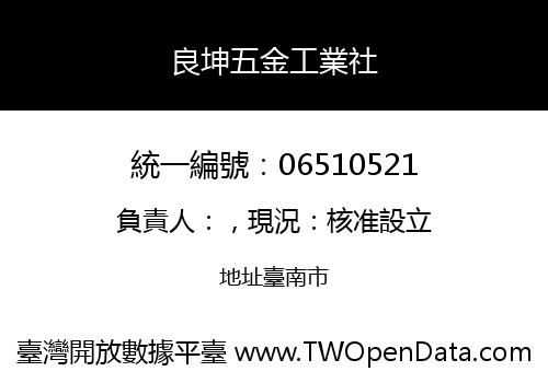 良坤五金工業社