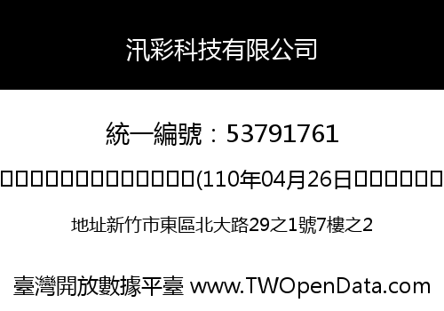 汛彩科技有限公司