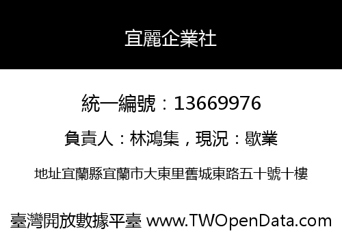 宜麗企業社