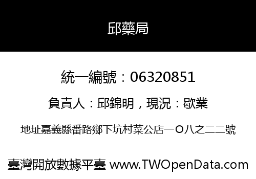 邱藥局