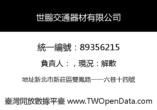 世鵬交通器材有限公司