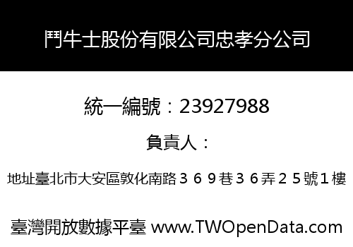 鬥牛士股份有限公司忠孝分公司