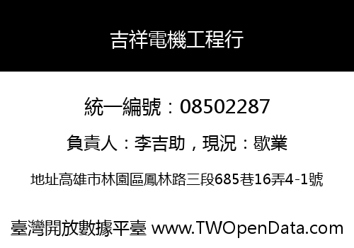 吉祥電機工程行