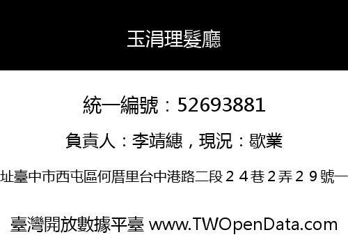 玉涓理髮廳