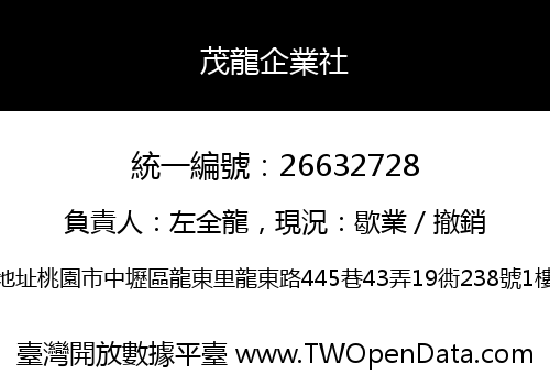 茂龍企業社