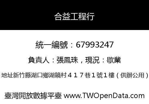 合益工程行