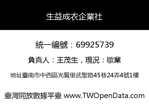 生益成衣企業社