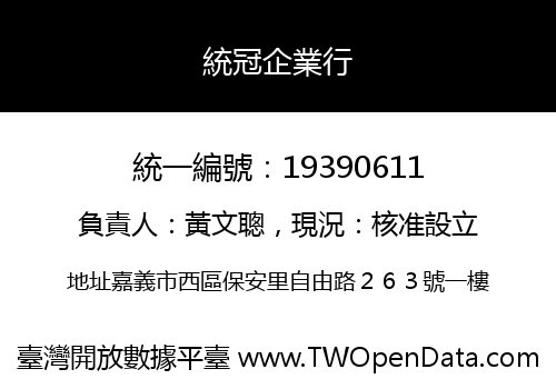 統冠企業行