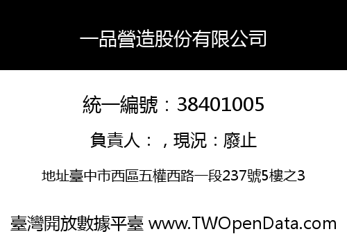一品營造股份有限公司