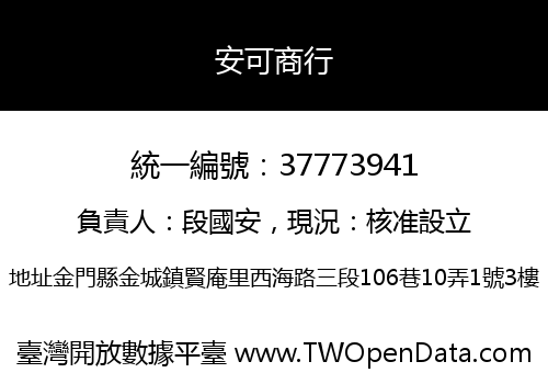 安可商行
