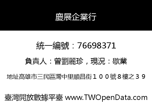 慶展企業行