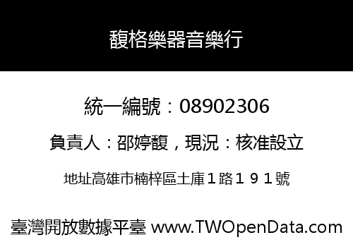 馥格樂器音樂行