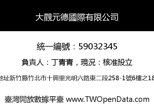大觀元德國際有限公司
