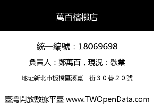 萬百檳榔店