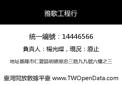 雅歌工程行