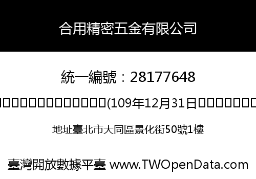 合用精密五金有限公司
