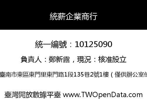 統薪企業商行