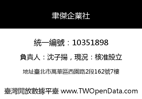 聿傑企業社