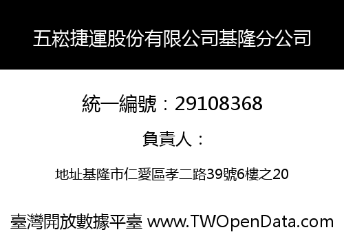 五崧捷運股份有限公司基隆分公司