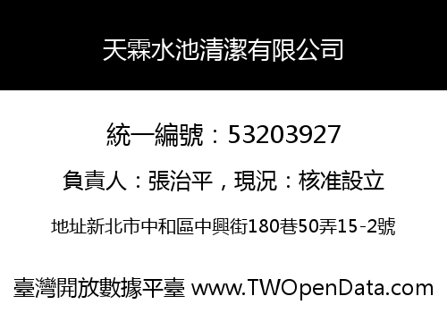 天霖水池清潔有限公司