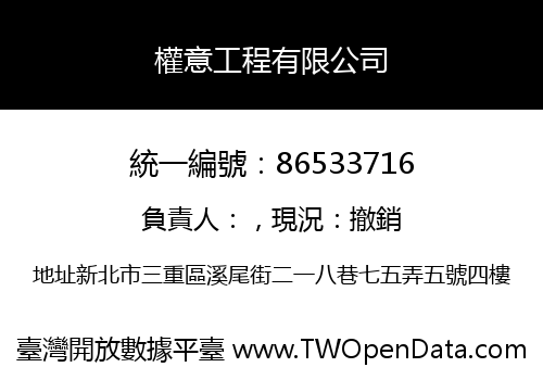 權意工程有限公司