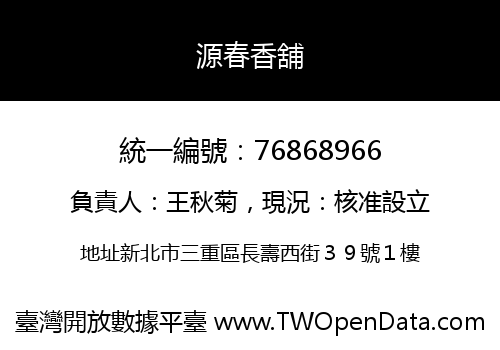 源春香舖