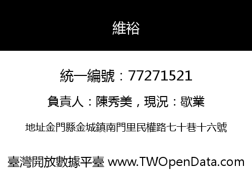 維裕