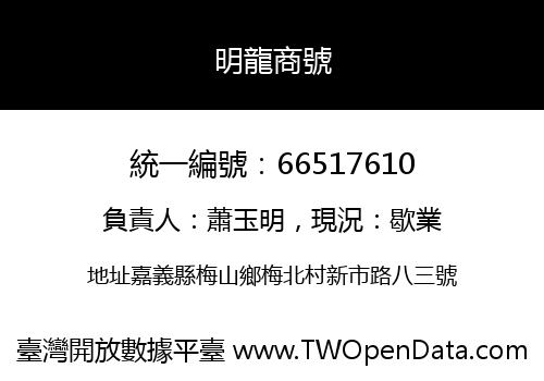明龍商號