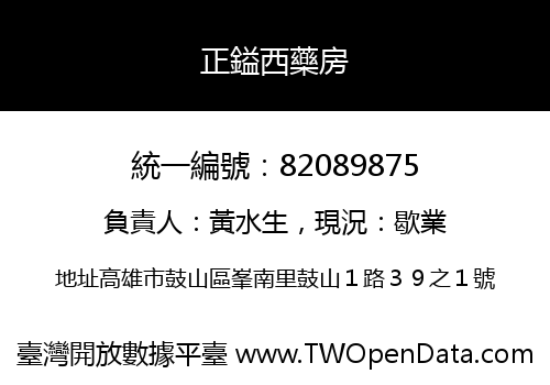 正鎰西藥房