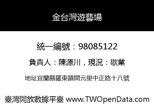 金台灣遊藝場