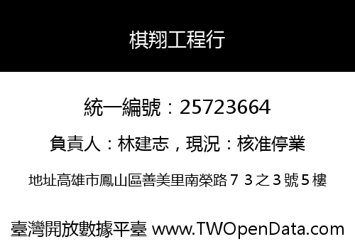 棋翔工程行