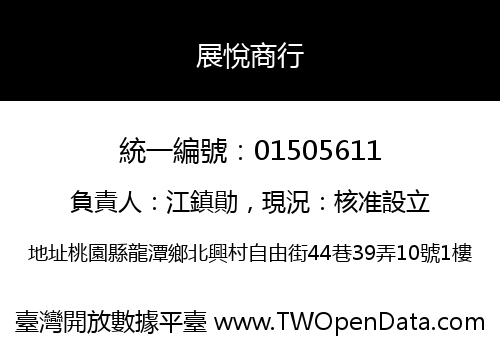 展悅商行