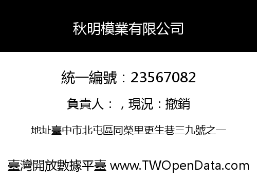 秋明模業有限公司