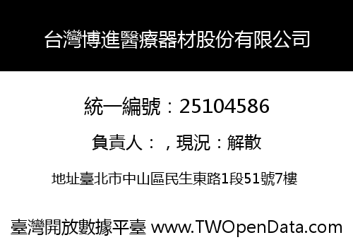 台灣博進醫療器材股份有限公司