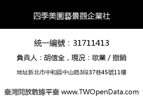 四季美園藝景觀企業社